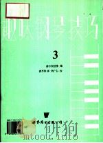 趣味钢琴技巧  第3册   1991  PDF电子版封面  7506215527  赫尔契伯格编；凌思扬译 