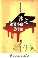 沙龙钢琴小曲20首（1992 PDF版）