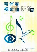 带伴奏视唱曲100首（1994 PDF版）