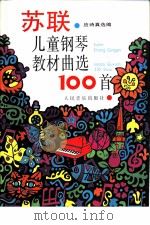 苏联儿童钢琴教材曲选100首（1992 PDF版）