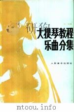 大提琴教程：乐民分集  第2册  中文（1992 PDF版）
