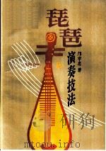 琵琶演奏技法   1995  PDF电子版封面  7103012453  邝宇忠著 