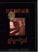 江定仙作品集  声乐钢琴曲   1992  PDF电子版封面     
