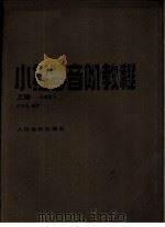 小提琴音阶教程   1991  PDF电子版封面  7103008302  赵惟俭编著 