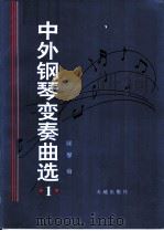 中国钢琴变奏曲选  1（1996 PDF版）