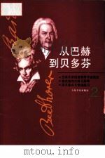 从巴赫到贝多芬  第2册（1996 PDF版）