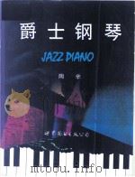 爵士钢琴（1996 PDF版）