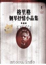 格里格钢琴抒情小品集  2  作品38   1996  PDF电子版封面  7103014116  （挪）格里格（E.Grieg）作曲 