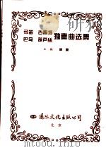 弓笛  古陶埙  巴乌  葫芦丝独奏曲选集（1988 PDF版）