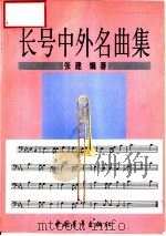 长号中外名曲集（1996 PDF版）