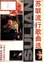 苏联流行歌曲选   1990  PDF电子版封面  7805532117  江通，骆松漖译配 
