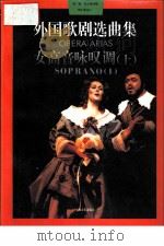 外国歌剧选曲集  女高音咏叹调  上（1996 PDF版）