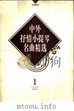 中外抒情小提琴名曲精选  1（1996 PDF版）