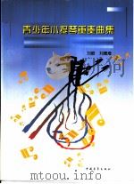 青少年小提琴重奏曲集   1996  PDF电子版封面  7500622937  刘昭，刘德增编著 