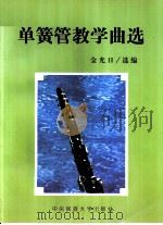 单簧管教学曲选   1997  PDF电子版封面  7810560425  金光日选编 