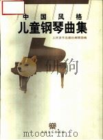 中国风格儿童钢琴曲集   1996  PDF电子版封面  7103014094  人民音乐出版社编辑部编 
