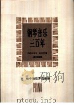 钢琴音乐三百年  地中海巴克音乐   1995  PDF电子版封面  710301292X  （匈）加伯尔·柯瓦茨（GaborK.）编 