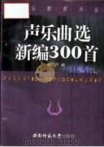 声乐曲选新编300首   1995  PDF电子版封面  7562111537  杨定抒主编 