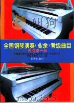 全国钢琴演奏  业余  考级曲目  混编第一套   1994  PDF电子版封面  7806042075  中国音乐家协会全国乐器演奏（业余）考级委员会钢琴专家委员会编 
