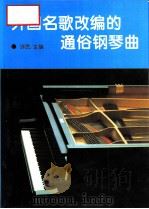 外国名歌改编的通俗钢琴曲（1995 PDF版）