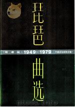 琵琶曲选  1949-1979  线谱版   1987  PDF电子版封面  8026·4449  中国音乐家协会编 