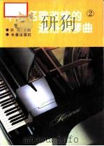 中国名歌改编的通俗钢琴曲  2（1995 PDF版）
