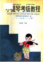小提琴考级教程  第1册  1-5级（1994 PDF版）