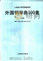 外国钢琴曲100首  上（1994 PDF版）