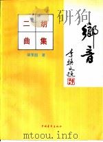 乡音  二胡曲集（1995 PDF版）