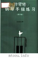 什密特钢琴手指练习  教学版（1993 PDF版）