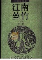 江南丝竹  总谱  中国丝竹乐  3（1995 PDF版）