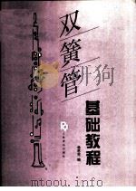 双簧管基础教程   1992  PDF电子版封面  7103010501  （德）希恩克编 