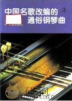 中国名歌改编的通俗钢琴曲  3（1995 PDF版）