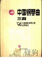 中国钢琴曲三首  '94中国国际钢琴比赛选用曲目（1994 PDF版）