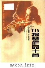小提琴作品十首（1995 PDF版）