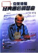 理查·克莱德曼经典通俗钢琴曲   1995  PDF电子版封面  7806044086  许民编 