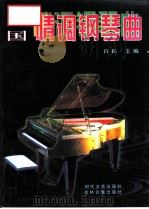 外国情调钢琴曲（1997 PDF版）
