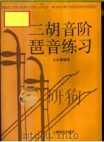 二胡音阶  琶音练习（1995 PDF版）