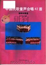 中国民歌童声合唱42首  钢琴伴奏谱（1997 PDF版）