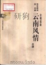 云南风情  合唱组曲  总谱（1995 PDF版）