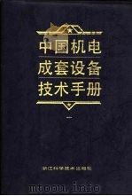 中国机电成套设备技术手册  1   1993  PDF电子版封面  7534105080  倪能容主编；朱文娟等编写 