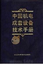 中国机电成套设备技术手册  2   1992  PDF电子版封面  7534105099  倪能容主编；朱文娟等编写 