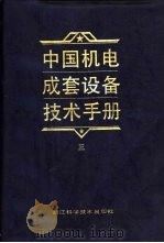中国机电成套设备技术手册  3   1993  PDF电子版封面  7534105102  倪能容主编；朱文娟等编写 