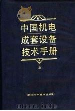 中国机电成套设备技术手册  5   1992  PDF电子版封面  7534105129  倪能容主编；朱文娟等编写 