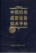 中国机电成套设备技术手册  6   1992  PDF电子版封面  7534105137  倪能容主编；朱文娟等编写 