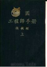 中国工程师手册  机械类  上  第7篇  燃料及燃烧（1977 PDF版）