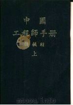中国工程师手册  机械类  中  第11篇  机构学（1977 PDF版）