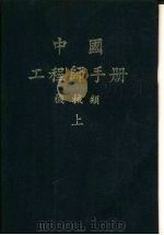 中国工程师手册  机械类  中  第16篇  冷冻与空气调节工程   1977  PDF电子版封面    机械工程师手册编辑委员会编辑 