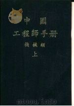 中国工程师手册  机械类  中  第17篇  热机   1977  PDF电子版封面    机械工程师手册编辑委员会编辑 