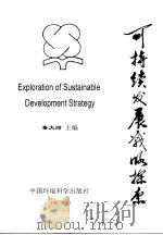 地学科学论述：可持续发展战略探索（1998 PDF版）